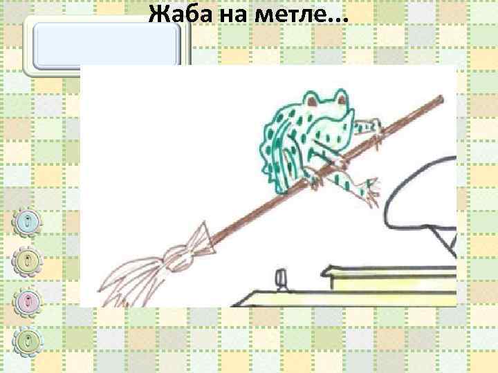 Жаба на метле. . . 