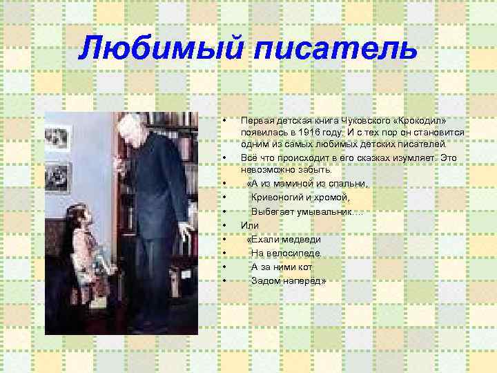 Любимый писатель • • • Первая детская книга Чуковского «Крокодил» появилась в 1916 году.