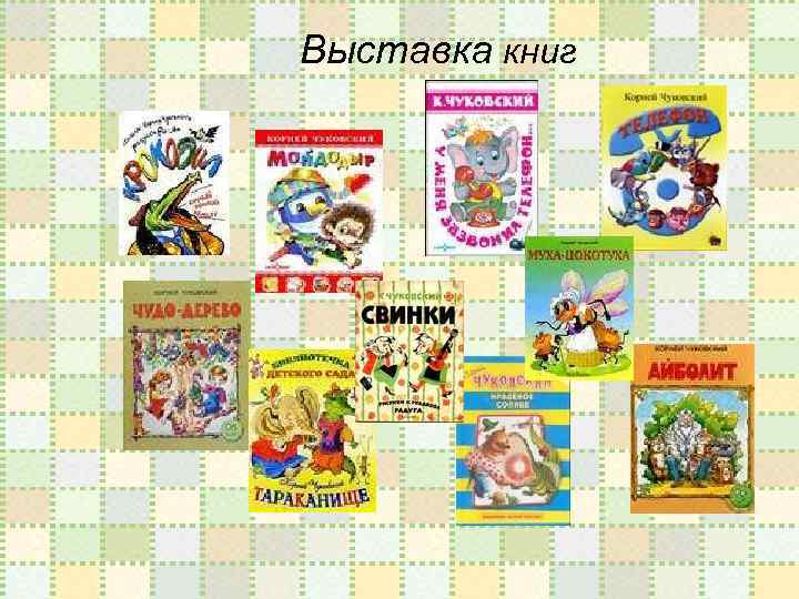 Выставка книг 