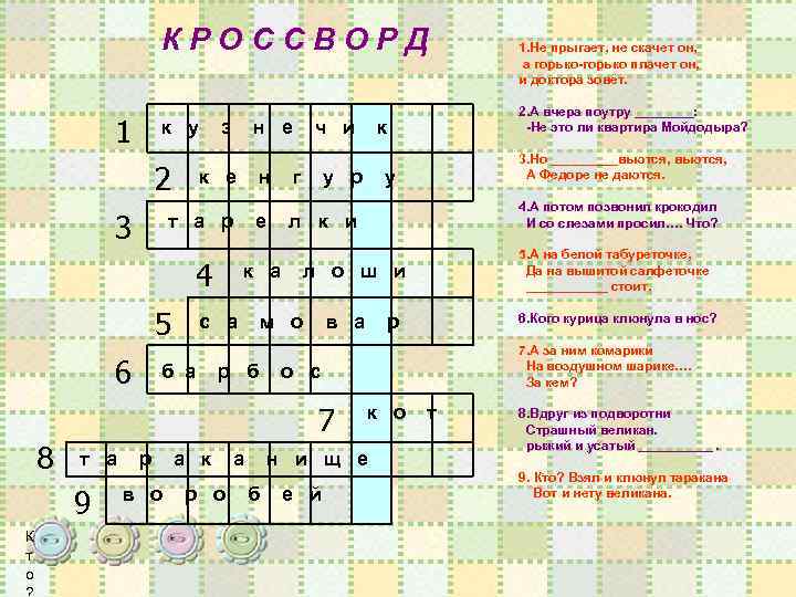 КРОССВОРД 1 к у 2 3 з к е н 5 г к а