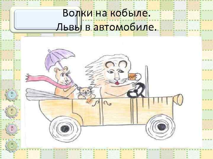 Волки на кобыле. Львы в автомобиле. 