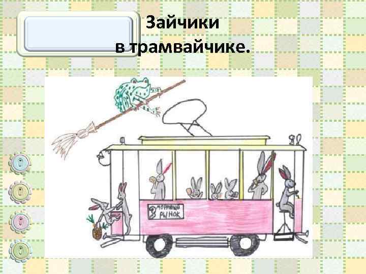 Зайчики в трамвайчике. 