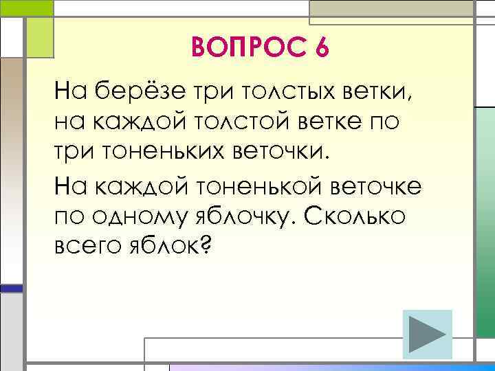 ВОПРОС 6 На берёзе три толстых ветки, на каждой толстой ветке по три тоненьких