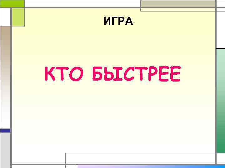 ИГРА КТО БЫСТРЕЕ 