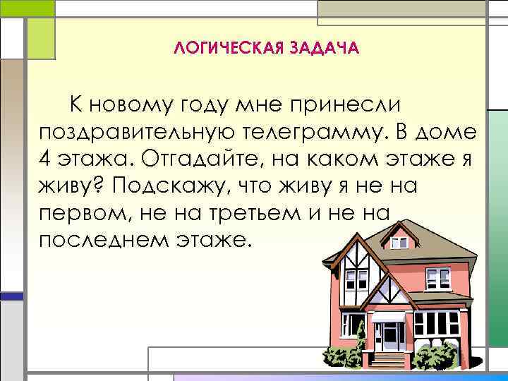 ЛОГИЧЕСКАЯ ЗАДАЧА К новому году мне принесли поздравительную телеграмму. В доме 4 этажа. Отгадайте,