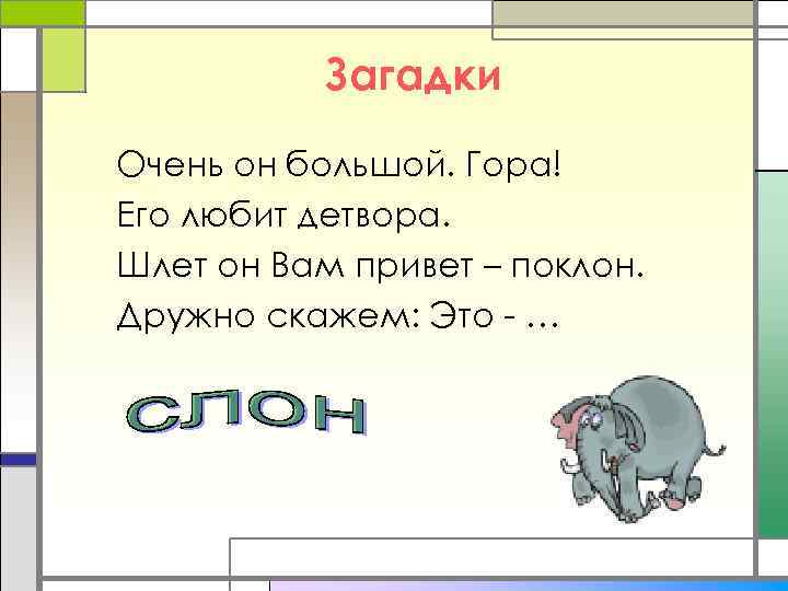 Загадки Очень он большой. Гора! Его любит детвора. Шлет он Вам привет – поклон.