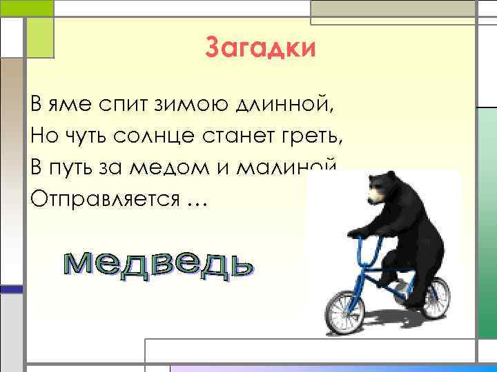 Загадки В яме спит зимою длинной, Но чуть солнце станет греть, В путь за