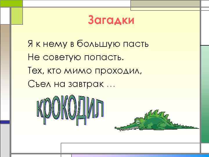 Загадки Я к нему в большую пасть Не советую попасть. Тех, кто мимо проходил,