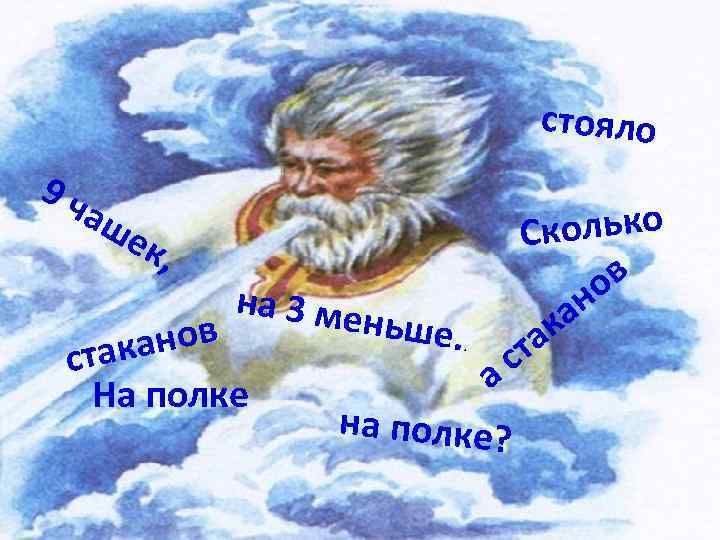 стояло 9 ч аш е колько С к, ов на 3 ме ан ньше.