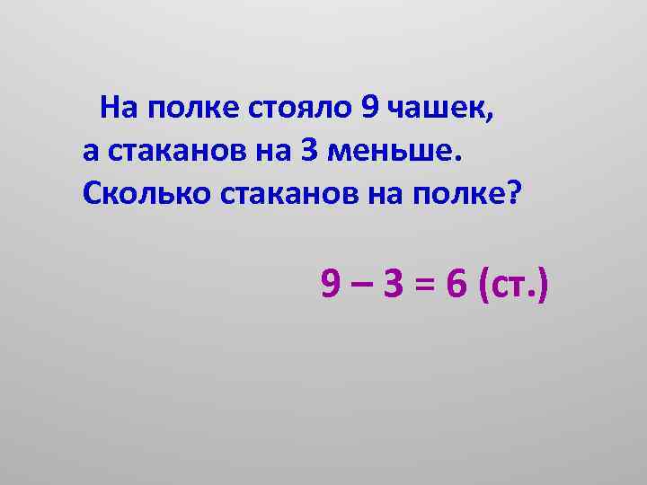 На полке стояло. Что стоит на полке. На полке стоят 5 чашек. На полке было 3 стакана. В буфете стоят 12 чашек и 4 стакана на сколько чашек больше чем стаканов.