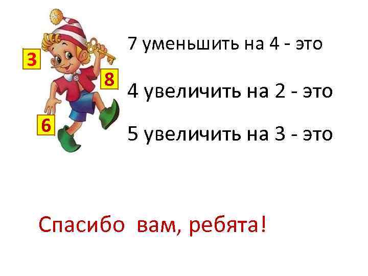 Уменьши на 4 увеличь на 2. Увеличить на уменьшить на. Увеличение и уменьшение числа на несколько единиц. Увеличь на уменьши на задания. Увеличить на уменьшить на задания.