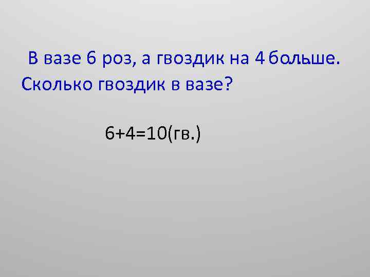 В вазе 6 роз, а гвоздик на 4 больше. . . Сколько гвоздик в