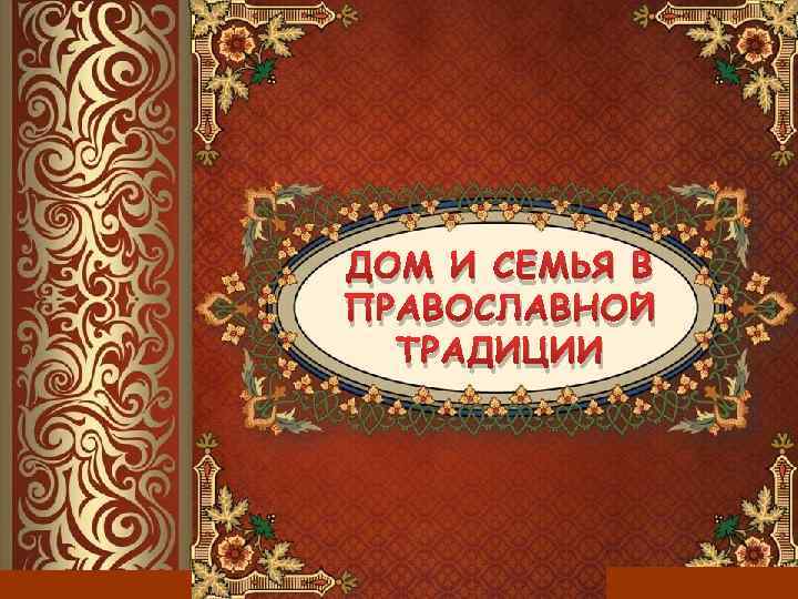 ДОМ И СЕМЬЯ В ПРАВОСЛАВНОЙ ТРАДИЦИИ 14. 02. 2018 http: //aida. ucoz. ru 1