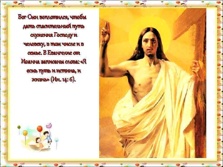 Бог Сын воплотился, чтобы дать спасительный путь служения Господу и человеку, в том числе