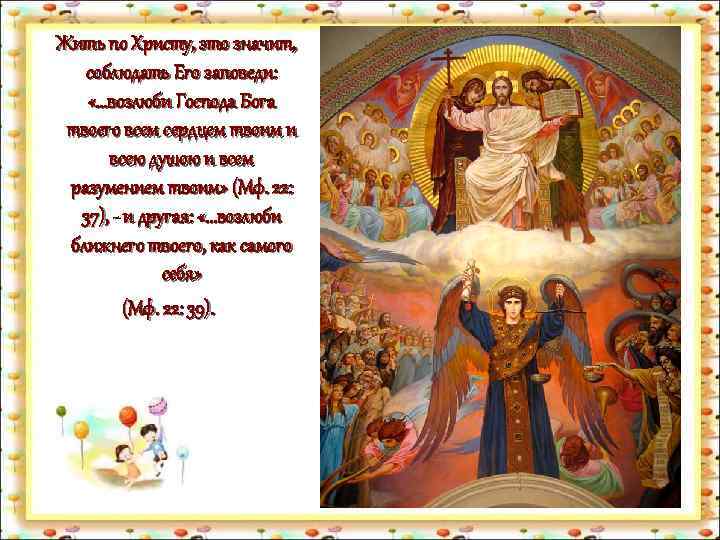 Жить по Христу, это значит, соблюдать Его заповеди: «. . . возлюби Господа Бога