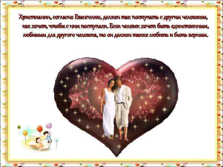 Христианин, согласно Евангелию, должен так поступать с другим человеком, как хочет, чтобы с ним