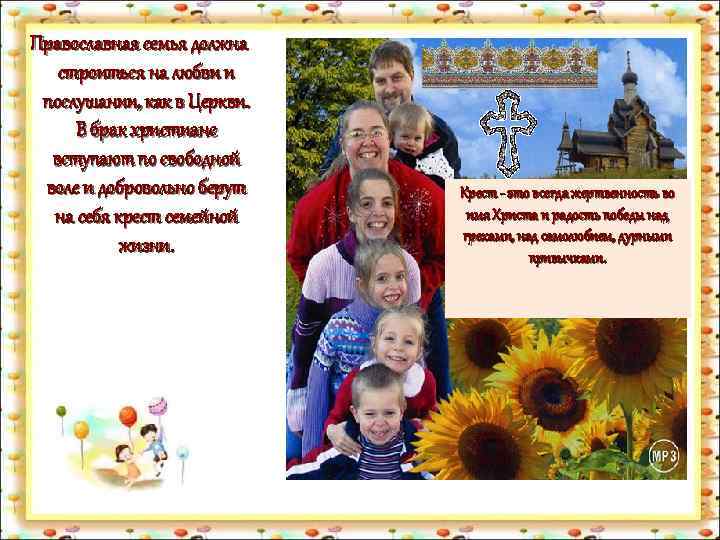 Православная семья должна строиться на любви и послушании, как в Церкви. В брак христиане