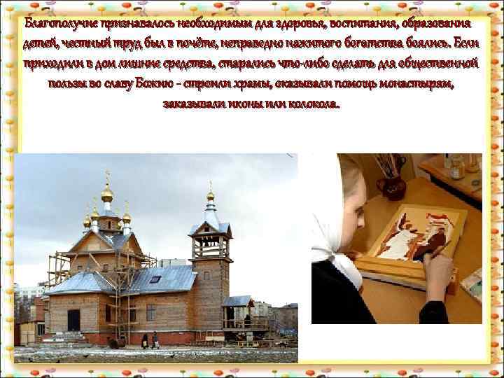 Благополучие признавалось необходимым для здоровья, воспитания, образования детей, честный труд был в почёте, неправедно