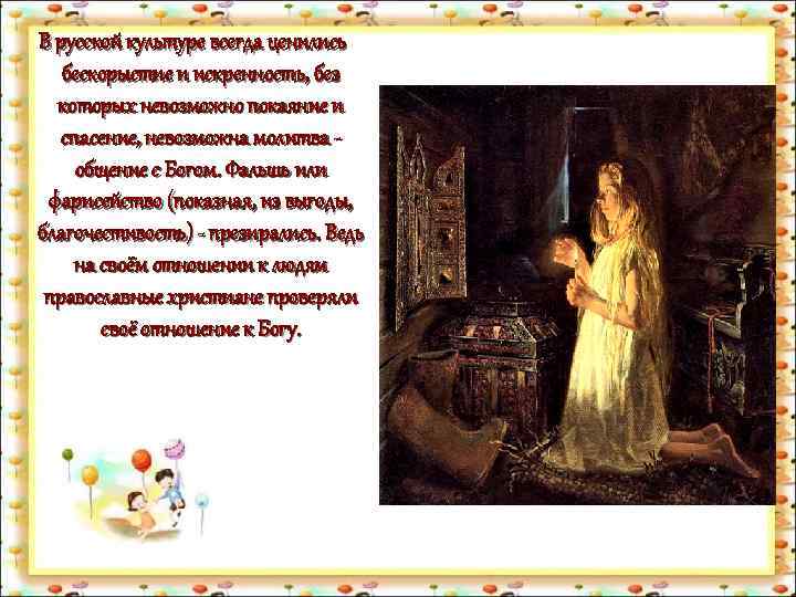 В русской культуре всегда ценились бескорыстие и искренность, без которых невозможно покаяние и спасение,