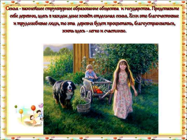 Семья - важнейшее структурное образование общества и государства. Представьте себе деревню, здесь в каждом