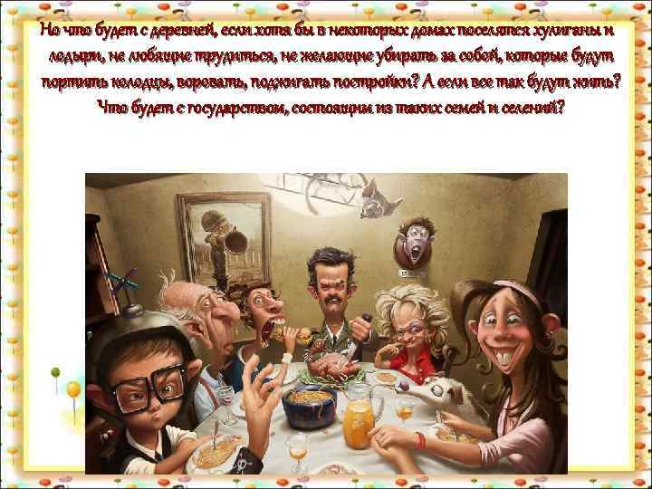 Но что будет с деревней, если хотя бы в некоторых домах поселятся хулиганы и