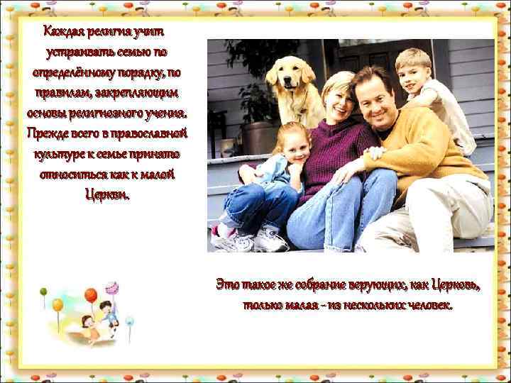 Каждая религия учит устраивать семью по определённому порядку, по правилам, закрепляющим основы религиозного учения.