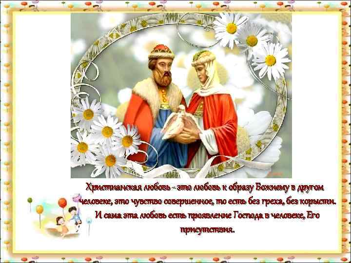 Христианская любовь - это любовь к образу Божиему в другом человеке, это чувство совершенное,