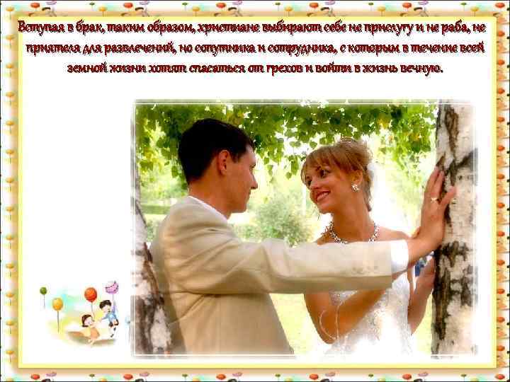 Вступая в брак, таким образом, христиане выбирают себе не прислугу и не раба, не