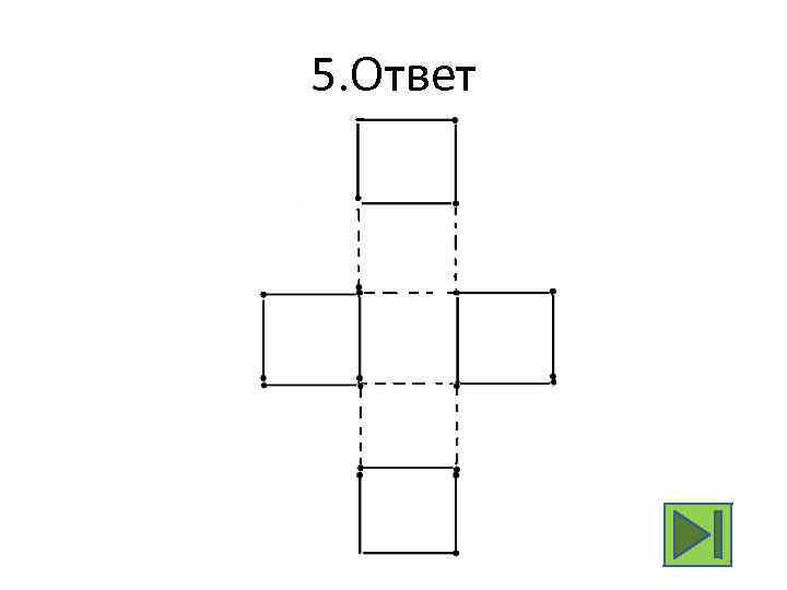 5. Ответ 