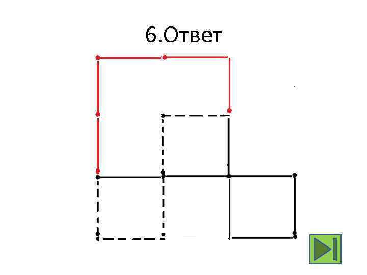 6. Ответ 