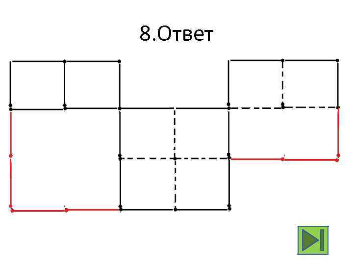 8. Ответ 