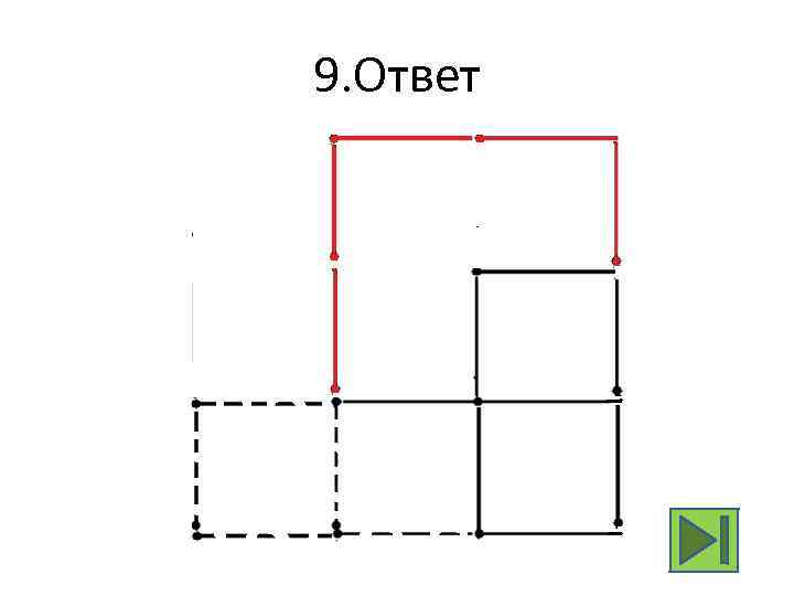 9. Ответ 