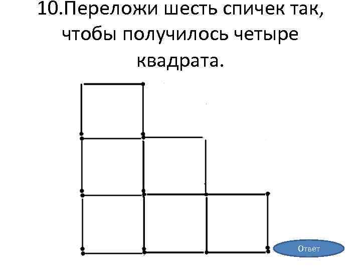 Как переложить спичку чтобы получился квадрат ответ фото