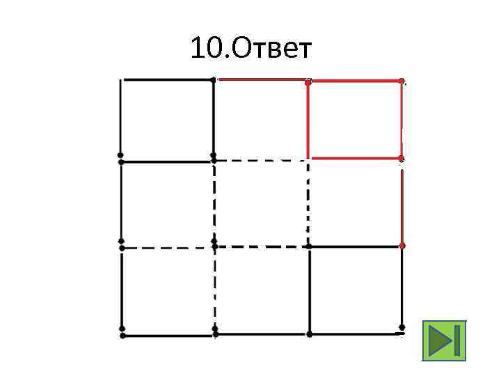 10. Ответ 