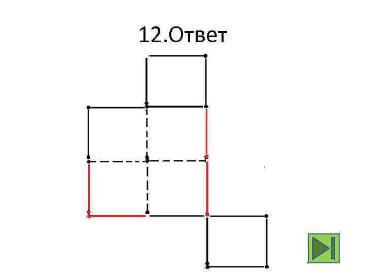 12. Ответ 