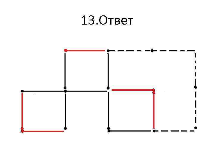 13. Ответ 