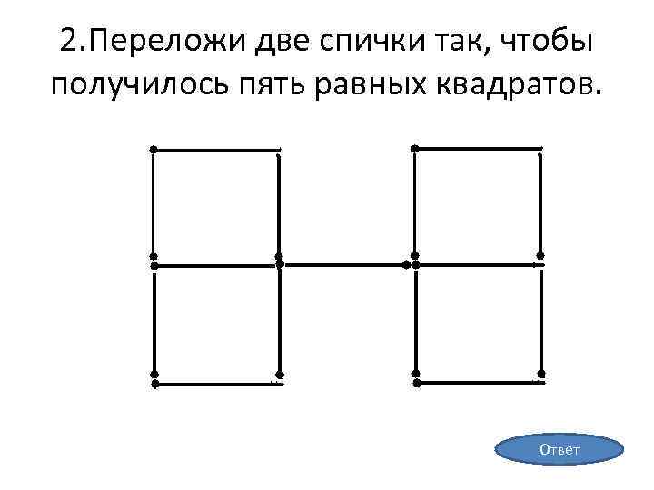 Сколько квадратов изображено на рисунке переложи 3 палочки чтобы получилось 3 квадрата