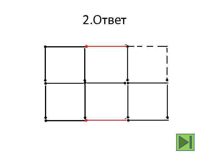 2. Ответ 