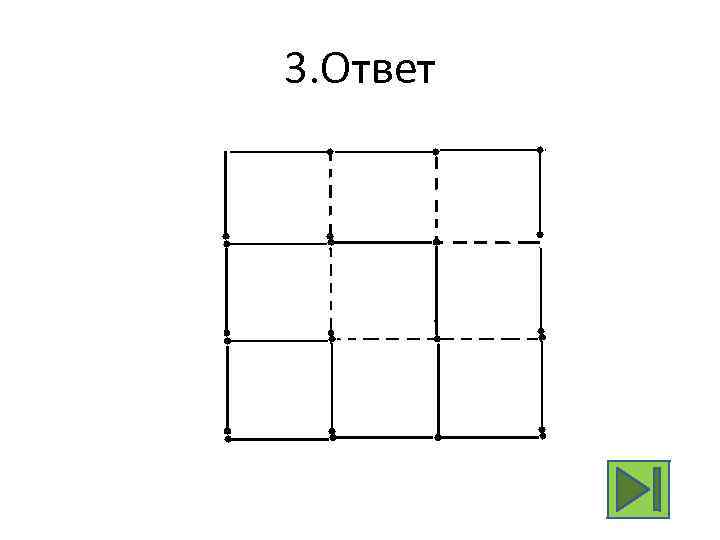 3. Ответ 