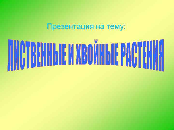 Презентация на тему: 