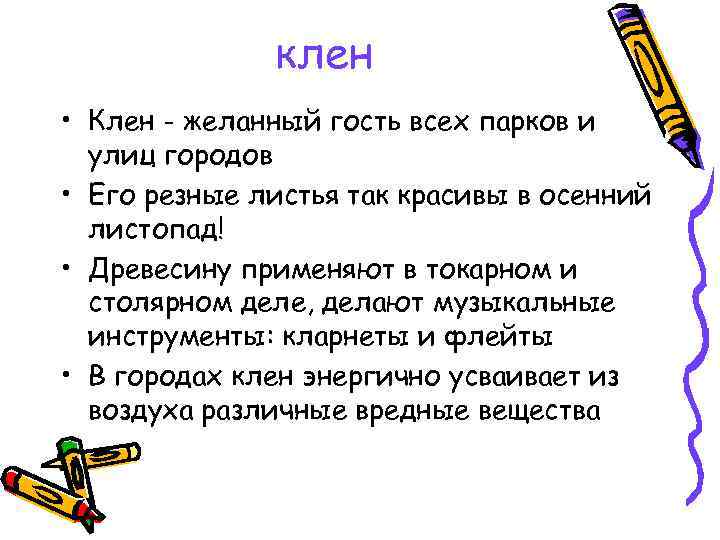 клен • Клен - желанный гость всех парков и улиц городов • Его резные