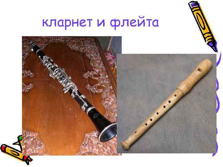 кларнет и флейта 