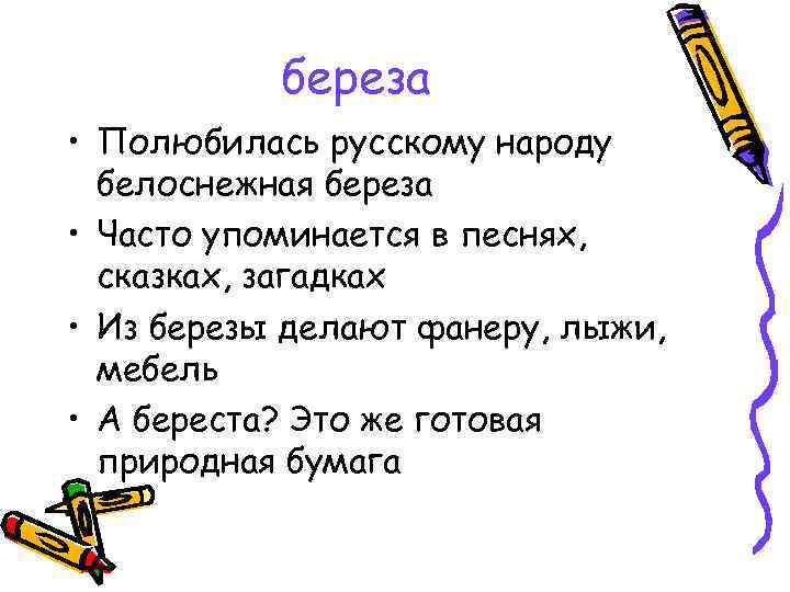 береза • Полюбилась русскому народу белоснежная береза • Часто упоминается в песнях, сказках, загадках