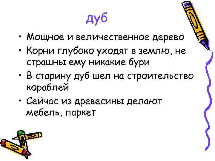 дуб • Мощное и величественное дерево • Корни глубоко уходят в землю, не страшны