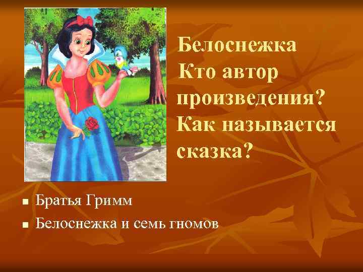 Белоснежка Кто автор произведения? Как называется сказка? n n Братья Гримм Белоснежка и семь
