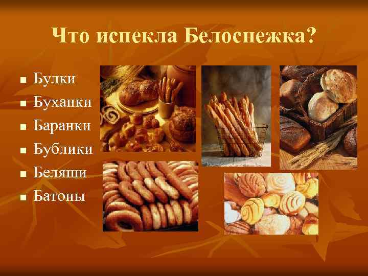 Что испекла Белоснежка? n n n Булки Буханки Баранки Бублики Беляши Батоны 