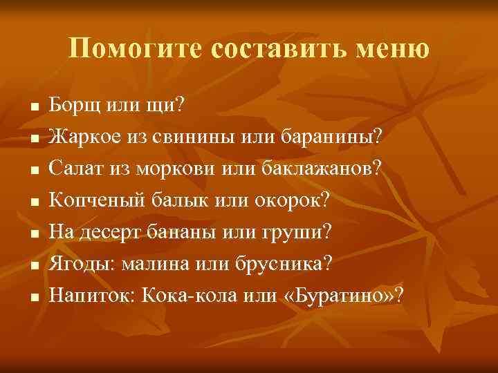 Помогите составить меню n n n n Борщ или щи? Жаркое из свинины или