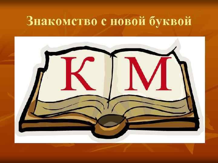 Знакомство с новой буквой 