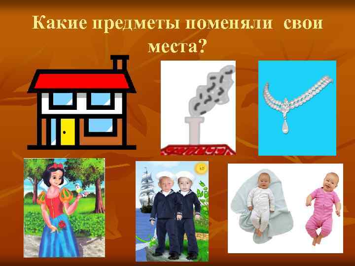 Какие предметы поменяли свои места? 
