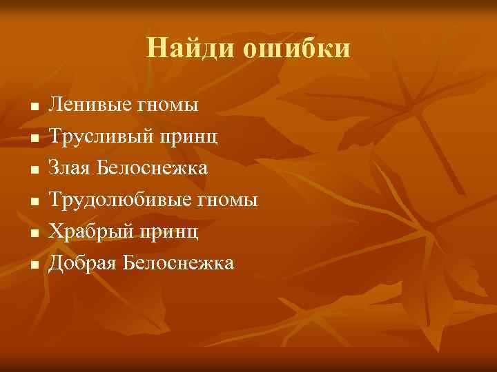 Найди ошибки n n n Ленивые гномы Трусливый принц Злая Белоснежка Трудолюбивые гномы Храбрый